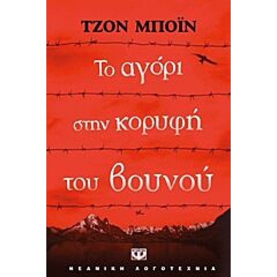 Το αγόρι στην κορυφή του βουνού